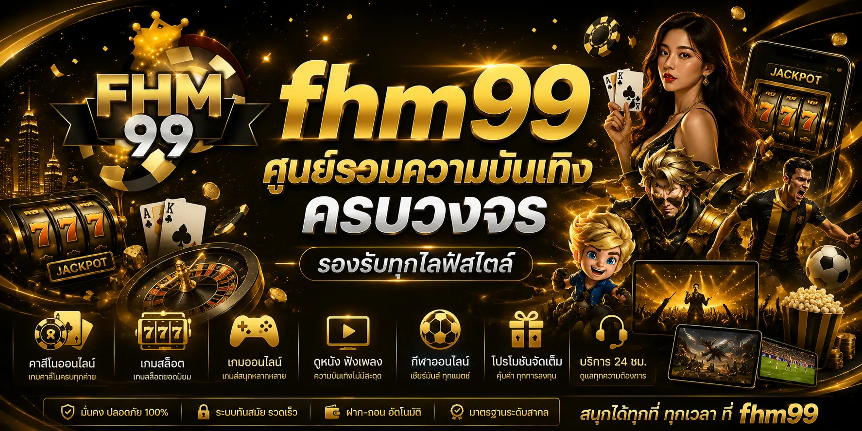 fhm99 ศูนย์รวมความบันเทิง ครบวงจร รองรับทุกไลฟ์สไตล์