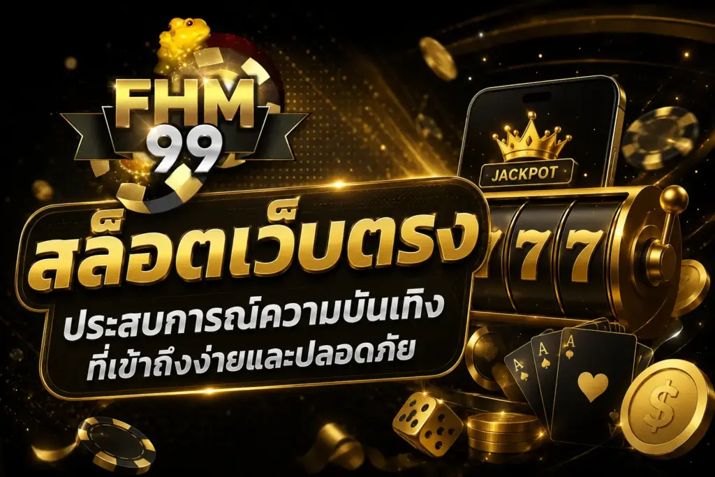 สล็อตเว็บตรง ประสบการณ์ความบันเทิงที่เข้าถึงง่ายและปลอดภัย